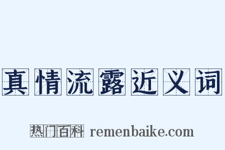 真情流露近义词是什么意思的图片